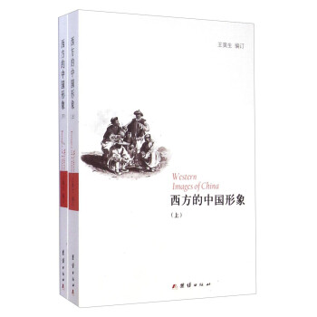 西方的中國(guó)形象 西方的中國(guó)形象