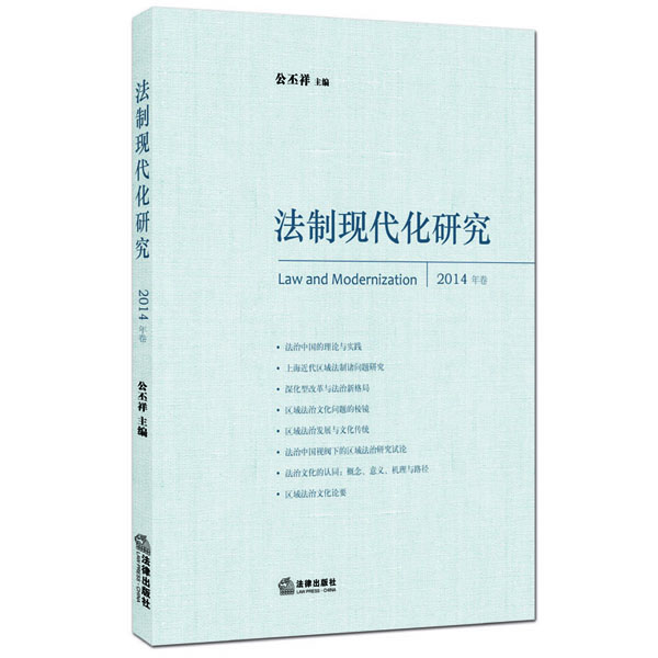 法制現代化研究 法制現代化研究
