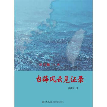 臺海風云見證錄 臺海風云見證錄