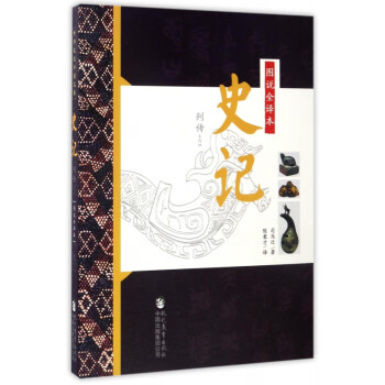 圖說全譯本史記 圖說全譯本史記