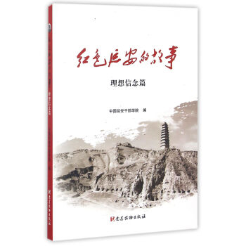 紅色延安的故事 紅色延安的故事