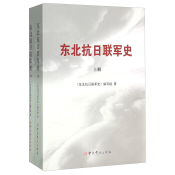 東北抗日聯軍史 東北抗日聯軍史
