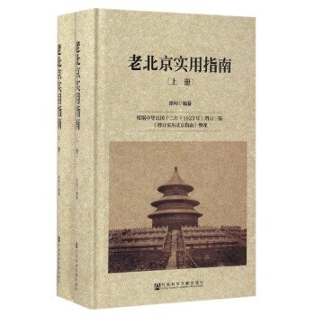 老北京實(shí)用指南 老北京實(shí)用指南