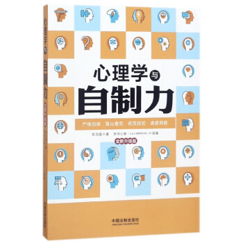 心理學(xué)與自制力 心理學(xué)與自制力