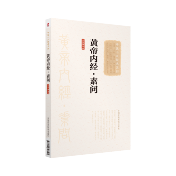 黃帝內經.素問 黃帝內經.素問