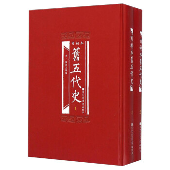 百衲本舊五代史 百衲本舊五代史