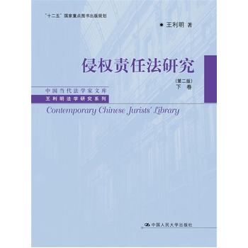 侵權責任法研究 侵權責任法研究