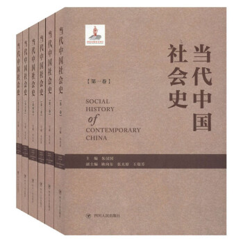 當(dāng)代中國社會史 當(dāng)代中國社會史