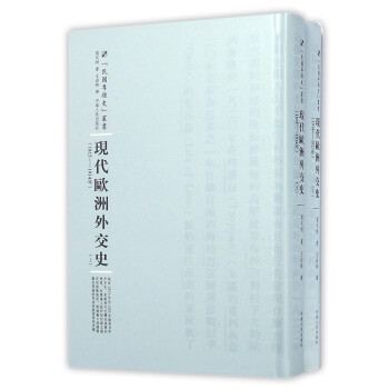 現(xiàn)代歐洲外交史 現(xiàn)代歐洲外交史