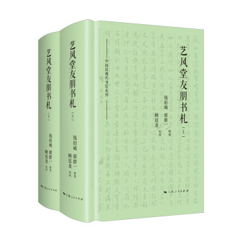 藝風堂友朋書札 藝風堂友朋書札