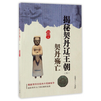 揭秘契丹遼王朝 揭秘契丹遼王朝