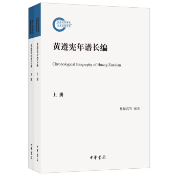 黃遵憲年譜長(zhǎng)編 黃遵憲年譜長(zhǎng)編