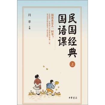 民國經(jīng)典國語課 民國經(jīng)典國語課