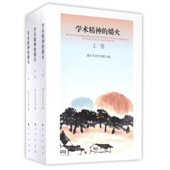 學(xué)術(shù)精神的爝火 學(xué)術(shù)精神的爝火