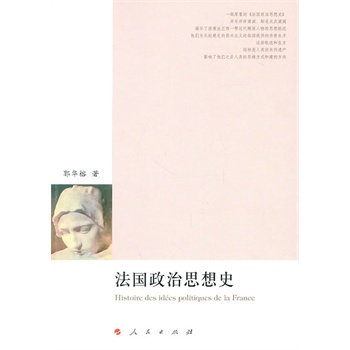 法國(guó)政治思想史 法國(guó)政治思想史
