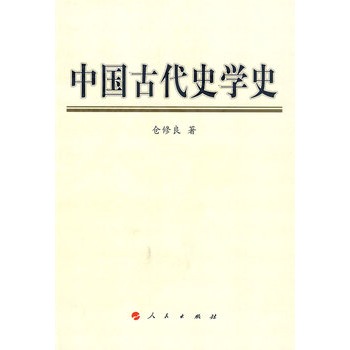 中國古代史學(xué)史 中國古代史學(xué)史