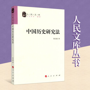 中國歷史研究法