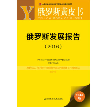 俄羅斯發(fā)展報告 俄羅斯發(fā)展報告