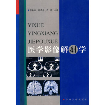 醫(yī)學(xué)影像解剖學(xué) 醫(yī)學(xué)影像解剖學(xué)
