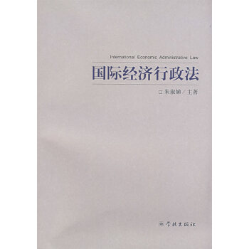 國際經(jīng)濟行政法 國際經(jīng)濟行政法