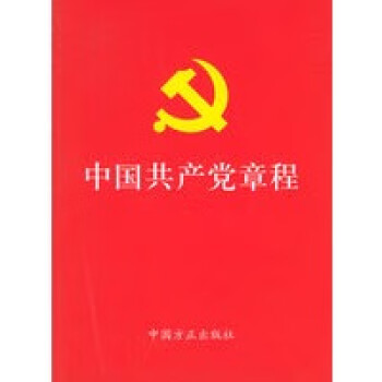 中國共產(chǎn)黨章程 中國共產(chǎn)黨章程