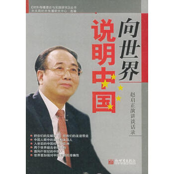 向世界說(shuō)明中國(guó) 向世界說(shuō)明中國(guó)