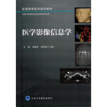醫(yī)學影像信息學 醫(yī)學影像信息學