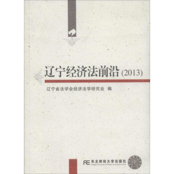 遼寧經(jīng)濟(jì)法前沿 遼寧經(jīng)濟(jì)法前沿
