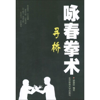 詠春拳術:尋橋 詠春拳術:尋橋