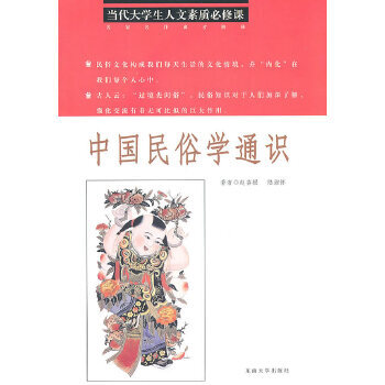 中國(guó)民俗學(xué)通識(shí) 中國(guó)民俗學(xué)通識(shí)