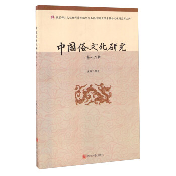 中國(guó)俗文化研究 中國(guó)俗文化研究