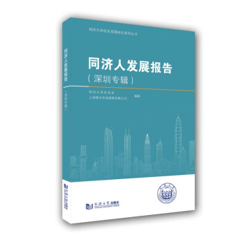 同濟人發(fā)展報告 同濟人發(fā)展報告