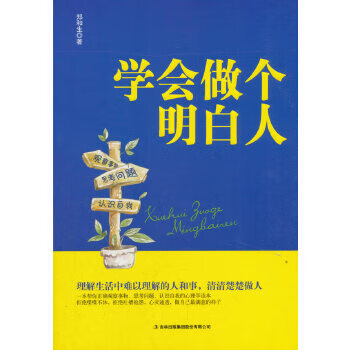 學會做個明白人 學會做個明白人