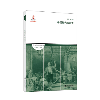 中國(guó)近代販毒史 中國(guó)近代販毒史