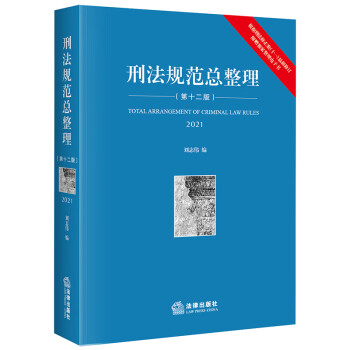 刑法規(guī)范總整理 刑法規(guī)范總整理
