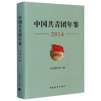 中國共青團(tuán)年鑒 中國共青團(tuán)年鑒