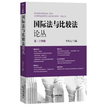 國(guó)際法與比較叢 國(guó)際法與比較叢