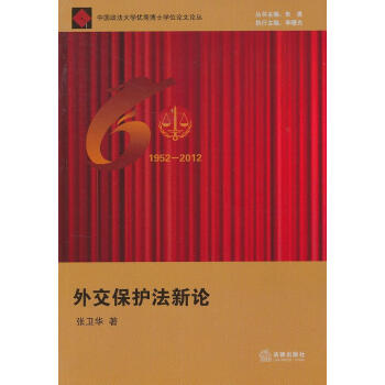 外交保護(hù)法新論 外交保護(hù)法新論