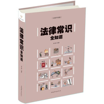 法律常識(shí)全知道 法律常識(shí)全知道