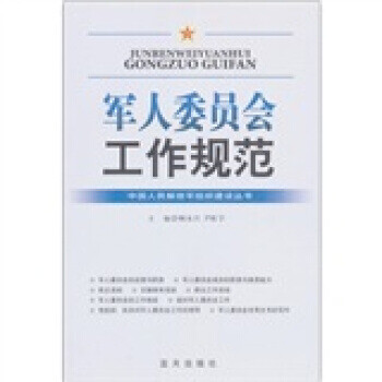 委員會(huì)工作規(guī)范 委員會(huì)工作規(guī)范