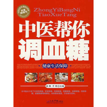 中醫(yī)幫你調(diào)血糖 中醫(yī)幫你調(diào)血糖