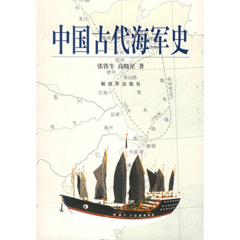 中國古代海軍史