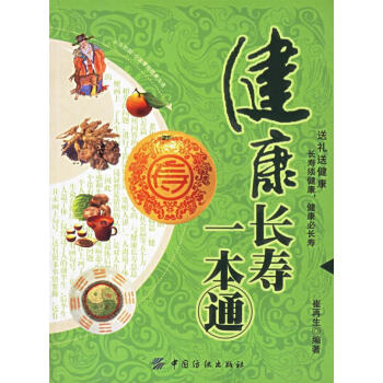 健康長(zhǎng)壽一本通 健康長(zhǎng)壽一本通