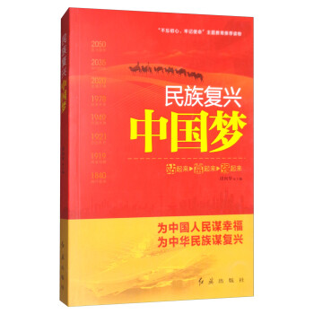 民族復興中國夢 民族復興中國夢