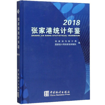 張家港統計年鑒 張家港統計年鑒