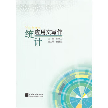 統(tǒng)計(jì)應(yīng)用文寫作 統(tǒng)計(jì)應(yīng)用文寫作