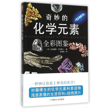 奇妙的化學元素 奇妙的化學元素