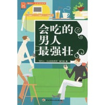 會(huì)吃的男人強(qiáng)壯 會(huì)吃的男人強(qiáng)壯