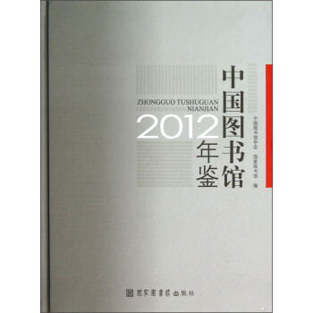 中國(guó)圖書館年鑒 中國(guó)圖書館年鑒