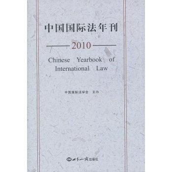 中國(guó)國(guó)際法年刊 中國(guó)國(guó)際法年刊